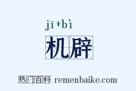 机辟是什么意思的图片